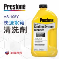 在飛比找金弘笙優惠-【Prestone 百適通】快速水箱清洗劑 (AS-105Y