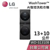 在飛比找有閑購物優惠-【敲敲話更便宜】LG 樂金 13+10公斤 WD-S1310