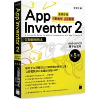 在飛比找蝦皮商城優惠-App Inventor 2 互動範例教本 Android/