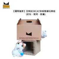 在飛比找PChome24h購物優惠-☆國際貓家2015新品，好玩+超耐用☆貓家BOXCAT抓板隧