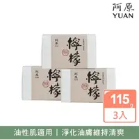 在飛比找momo購物網優惠-【YUAN 阿原】檸檬皂-115gx3入(青草藥製成手工皂)