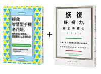 在飛比找誠品線上優惠-眼科名醫教你守護健康的視力套書 (2冊合售)