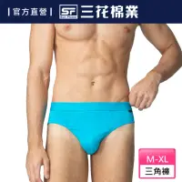 在飛比找momo購物網優惠-【SunFlower 三花】彈性三角褲.男內褲(豔藍 / 新