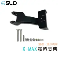 在飛比找蝦皮商城優惠-SLO【X-MAX專用 霧燈支架】快速出貨 T800 小獵犬