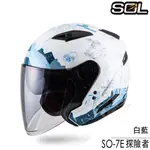 SOL SO7E 安全帽 SO-7E 探險者 白藍 內藏墨鏡 加長型鏡片 雙D扣 3/4罩 半罩 內襯可拆洗／23番