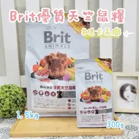 在飛比找蝦皮購物優惠-牧草圓又圓★Brit 咘莉 優質梯天竺鼠糧 300g/1.5