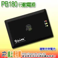 在飛比找PChome商店街優惠-Power Mate PB180 行動電源名片大小可充式鋰聚