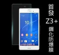 在飛比找Yahoo!奇摩拍賣優惠-SONY Xperia Z3+ Z3 plus 9H 超薄弧