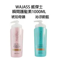 在飛比找樂天市場購物網優惠-WAJASS 威傑士 琥珀奇蹟 沁涼蔚藍 香氛護髮素 100