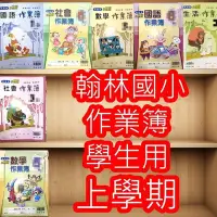 在飛比找Yahoo!奇摩拍賣優惠-【JC書局】翰林國小 112上學期 作業簿 學生用 國語 數