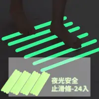 在飛比找momo購物網優惠-夜光安全止滑條-24入(防水貼 防滑貼 防滑條 止滑墊 樓梯