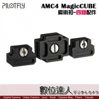 在飛比找數位達人優惠-PILOTFLY 派立飛 AMC4 MagicCUBE 魔術