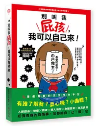 在飛比找誠品線上優惠-別叫我屁孩, 我可以自己來: 專屬青春的完全生存手記