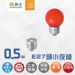 【DANCELIGHT 舞光】LED E27圓頭神明小夜燈 110V 神明燈泡(紅光/黃光)