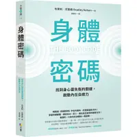 在飛比找蝦皮商城優惠-身體密碼：找到身心靈失衡的關鍵，啟動內在自癒力(布萊利尼爾森