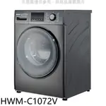 《再議價》禾聯【HWM-C1072V】10公公斤滾筒變頻洗衣機