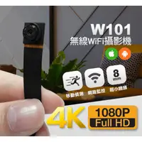 在飛比找蝦皮購物優惠-*NCC認證*4K高清W101無線WIFI針孔攝影機手機監看