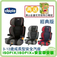 在飛比找PChome商店街優惠-義大利 Chicco KidFit 成長型安全汽座 3-12