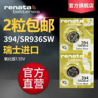 在飛比找淘寶網優惠-Renata高容量394/SR936SW原裝手錶電池高容量紐