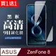 買一送一【ASUS ZENFONE 8】 全覆蓋鋼化玻璃膜 黑框高清透明 5D保護貼 保護膜 防指紋防爆