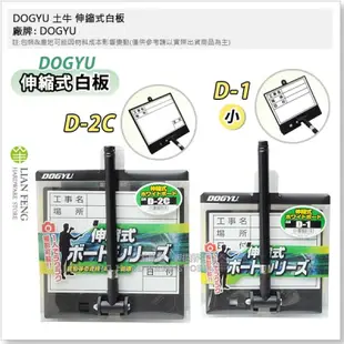 【工具屋】*含稅* DOGYU 土牛 伸縮式白板 D-1 小 D-2C 工程用 工事 工地 現場攝影用品 日本 道具