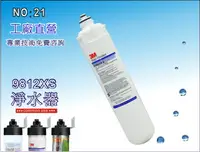 在飛比找樂天市場購物網優惠-【龍門淨水】3M CFS9812XS濾心 淨水器 濾水器 電