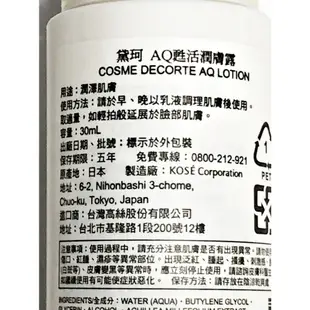 COSME DECORTE 黛珂 AQ甦活潤膚露 30ML