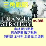 【NS】三角戰略 SWITCH TRIANGLE STRATEGY 專業存檔修改 金手指