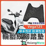 【現貨免運附發票】VEGA125 腳踏墊 VEGA125腳踏墊 VEGA踏墊 機車腳踏墊 VEGA SYM 三陽機車