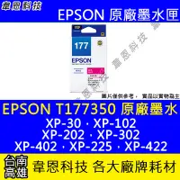 在飛比找Yahoo!奇摩拍賣優惠-【韋恩科技】EPSON 177、T177、T177350 原