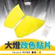【Q3機車精品】EGIN一菁 大燈貼片 大燈護片 護罩 燈罩 貼片 大燈 黃色 附子母扣 適用 Force 二代 2.0