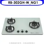 《可議價》林內【RB-302GH-W_NG1】三口玻璃防漏檯面爐白色鑄鐵爐架瓦斯天然氣(全省安裝)[陶板屋券1張].