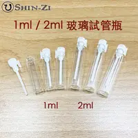 在飛比找蝦皮購物優惠-【香芝】1ml / 2ml 玻璃瓶 試管瓶 針管瓶 試香瓶 