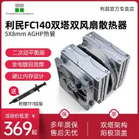 在飛比找蝦皮購物優惠-利民FC140風冷散熱器fs140雙風扇靜音臺式電腦塔式主機