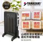 ★現貨★山崎防潑水電膜式遠紅外線電暖器SK-9510HTR