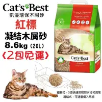 在飛比找Yahoo!奇摩拍賣優惠-【兩包免運】凱優CAT’S BEST 紅標 凝結木屑砂 8.