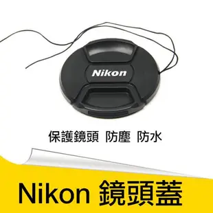 【捷華】尼康 Nikon副廠鏡頭蓋 附防丟繩