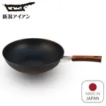 日本新瀉鐵器 鍛鐵炒鍋 30CM