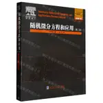 隨機微分方程和應用(第2版)/數學統計學系列丨天龍圖書簡體字專賣店丨9787576701944 (TL2412)