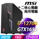 MSI 微星 Codex 5 12TH-1216TW (i7-12700/16G/512SSD+1TB/GTX1650 4G/W11升級W11P)