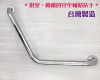 在飛比找Yahoo!奇摩拍賣優惠-蝴蝶衛浴~台灣製不鏽鋼安全扶手 V型扶手 老人扶手 殘障扶手