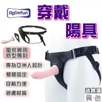 在飛比找蝦皮購物優惠-24H 現貨 RoomFun 房趣 穿戴陽具 穿戴式假陽具 