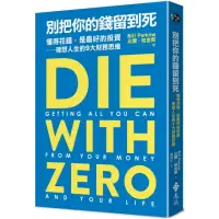 在飛比找momo購物網優惠-別把你的錢留到死：懂得花錢，是最好的投資——理想人生的9大財