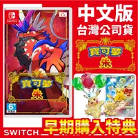 在飛比找PChome24h購物優惠-NS Switch 寶可夢 朱 遊戲片 台灣公司貨