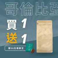 在飛比找蝦皮購物優惠-【買一送一嚐鮮包】中南美洲咖啡豆 哥倫比亞咖啡豆 巴西咖啡豆