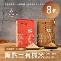 在飛比找森森購物網優惠-天賜糧源 黑黏土有機白米/糙米(2公斤)x8包