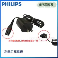 在飛比找Yahoo!奇摩拍賣優惠-皮老闆家電~PHILIPS飛利浦 電動刮鬍刀電線 S300【