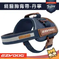 在飛比找蝦皮購物優惠-《興利》EZYDOG 終極胸背帶 丹寧 小型犬 中型犬 大型