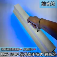 在飛比找蝦皮購物優惠-【築光坊】台灣製造🔥 手持式紫外線殺菌燈  UVC 36W 