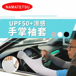 【NAMATETSU】男款 手掌止滑日本涼感防曬袖套 釣魚 登山 重機防曬(外送袖套 防曬 慢跑 單車 自行車)